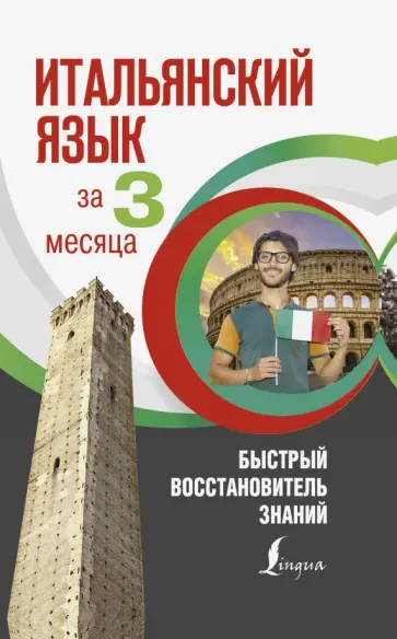 Буэно, Илларионова - Итальянский язык за 3 месяца. Быстрый восстановитель знаний Буэно, Илларионова - Итальянский язык за 3 месяца. Быстрый восстановитель знаний обложка книги