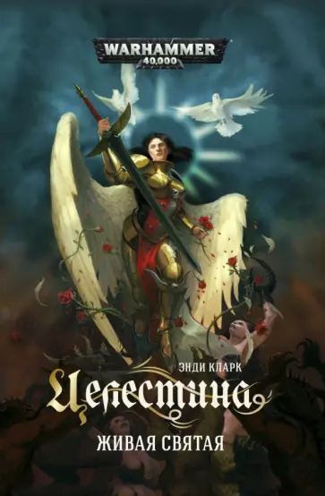 Энди Кларк - Целестина. Живая Святая обложка книги