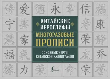 Китайские иероглифы. Многоразовые прописи Китайские иероглифы. Многоразовые прописи обложка книги
