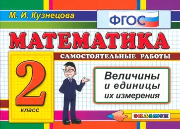Марта Кузнецова - Математика. 2 класс. Самостоятельные работы. Величины и единицы их измерения. ФГОС Марта Кузнецова - Математика. 2 класс. Самостоятельные работы. Величины и единицы их измерения. ФГОС обложка книги