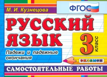 Марта Кузнецова - Русский язык. 3 класс. Самостоятельные работы. Падежи и падежные окончания. ФГОС Марта Кузнецова - Русский язык. 3 класс. Самостоятельные работы. Падежи и падежные окончания. ФГОС обложка книги