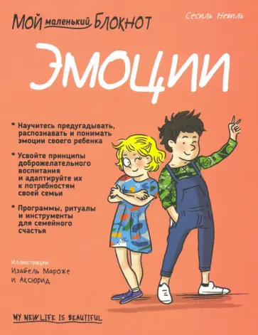 Сесиль Невиль - Мой маленький блокнот. Эмоции. 4-8 лет Сесиль Невиль - Мой маленький блокнот. Эмоции. 4-8 лет обложка книги