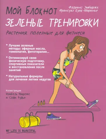Флоранс Эмбюрже - Мой блокнот. Зелёные тренировки Флоранс Эмбюрже - Мой блокнот. Зелёные тренировки обложка книги