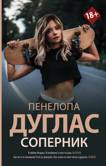 Пенелопа Дуглас - Соперник обложка книги