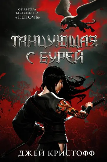 Джей Кристофф - Танцующая с бурей Джей Кристофф - Танцующая с бурей обложка книги