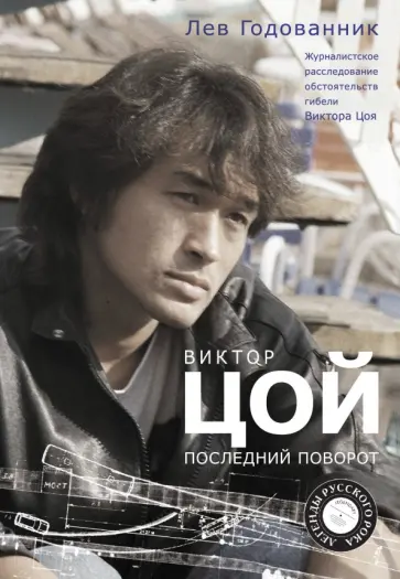 Лев Годованник - Виктор Цой. Последний поворот Лев Годованник - Виктор Цой. Последний поворот обложка книги