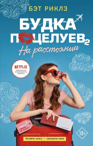 Бэт Риклз - Будка поцелуев 2. На расстоянии Бэт Риклз - Будка поцелуев 2. На расстоянии обложка книги