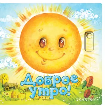 Нина Пикулева - Доброе утро! Нина Пикулева - Доброе утро! обложка книги