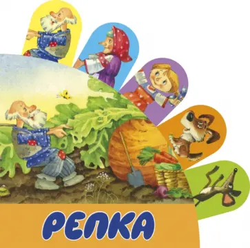 Репка обложка книги