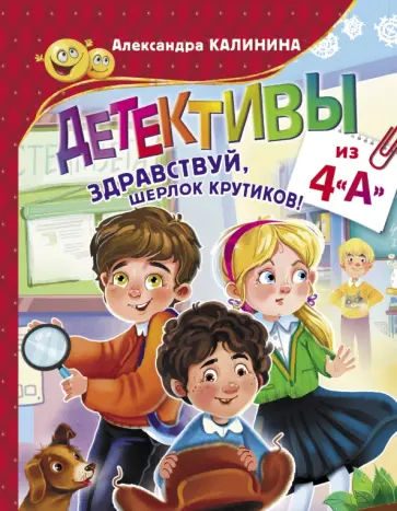 Александра Калинина - Детективы из 4 "А". Здравствуй, Шерлок Крутиков! Александра Калинина - Детективы из 4 "А". Здравствуй, Шерлок Крутиков! обложка книги