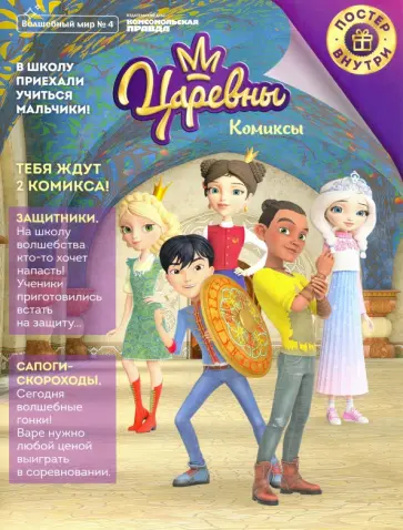 Мария Маслина - Журнал "Волшебный мир. Царевны. Новые друзья. Комиксы с заданиями" №4, август-сентябрь, 2020 обложка книги