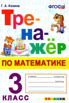 Обложка книги Математика. 3 класс. Тренажёр, Козина Галина Александровна