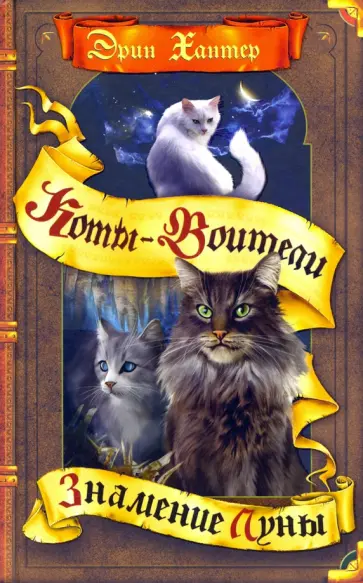 Эрин Хантер - Знамение Луны обложка книги