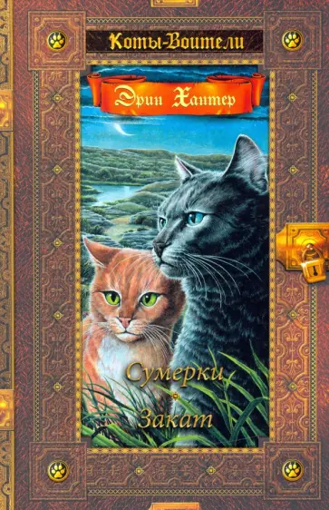 Эрин Хантер - Сумерки. Закат Эрин Хантер - Сумерки. Закат обложка книги