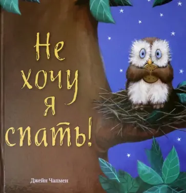 Джейн Чапмен - Не хочу я спать! Джейн Чапмен - Не хочу я спать! обложка книги