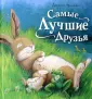 Лучшие сказки для спокойной ночи