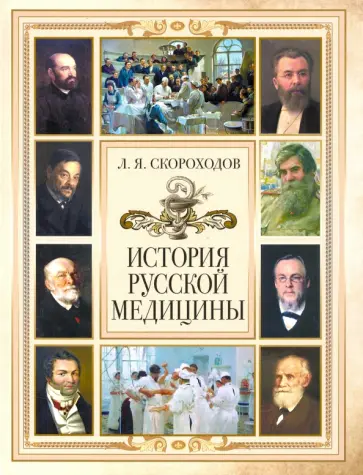 Лев Скороходов - История русской медицины Лев Скороходов - История русской медицины обложка книги