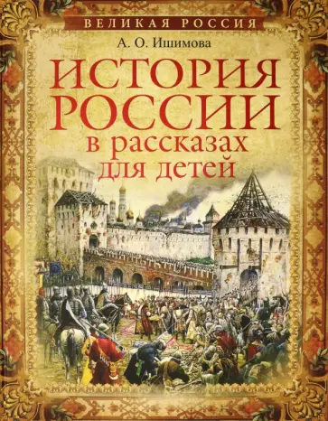 Александра Ишимова - История России в рассказах для детей. Избранные главы обложка книги