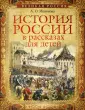 Подарочные издания. Книги Александры Ишимовой