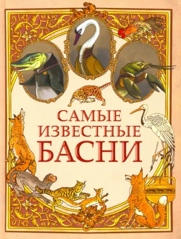 Крылов, Эзоп - Самые известные басни обложка книги