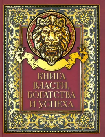 Книга власти, богатства и успеха обложка книги