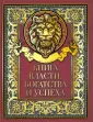 Подарочные издания. Мудрость тысячелетий