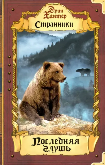 Эрин Хантер - Последняя глушь Эрин Хантер - Последняя глушь обложка книги