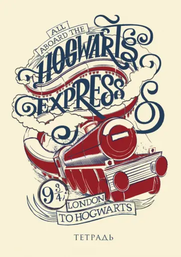 Тетрадь 40 листов (В5) Хогвартс-экспресс обложка книги