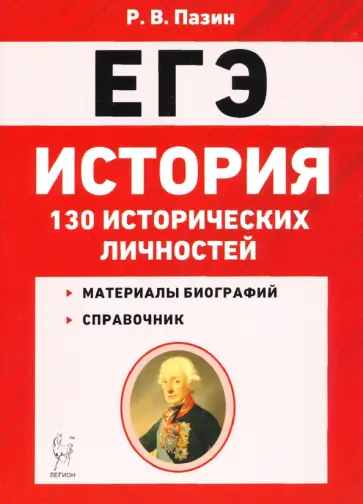 Роман Пазин - ЕГЭ. История. 10-11 классы. 130 исторических личностей обложка книги