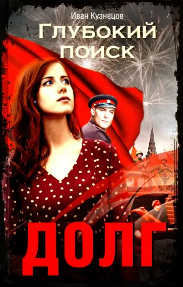 Иван Кузнецов - Глубокий поиск. Долг обложка книги