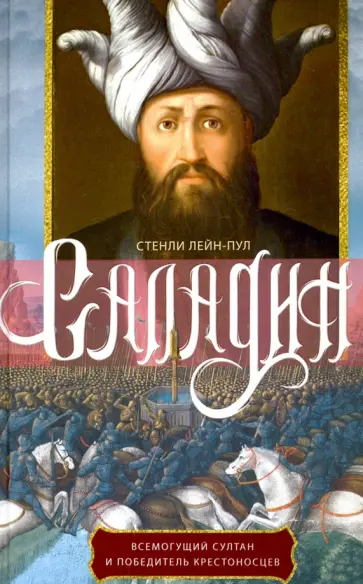 Стэнли Лейн-Пул - Саладин. Всемогущий султан и победитель крестоносцев Стэнли Лейн-Пул - Саладин. Всемогущий султан и победитель крестоносцев обложка книги
