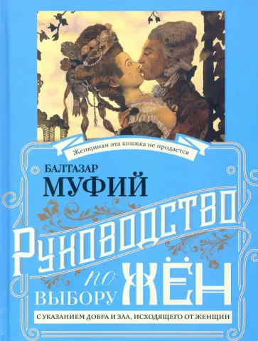Муфий, Профессор - Руководство по выбору мужей/жен (книга-перевертыш) обложка книги