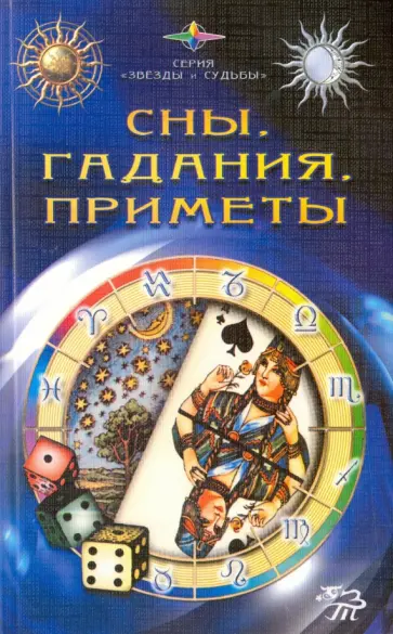 С. Каратов - Сны, гадания, приметы С. Каратов - Сны, гадания, приметы обложка книги