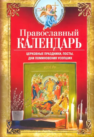Православный календарь обложка книги