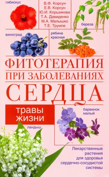 Корсун, Корсун - Фитотерапия при заболеваниях сердца. Травы жизни Корсун, Корсун - Фитотерапия при заболеваниях сердца. Травы жизни обложка книги