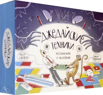 Дорофеев, Верещагин - Джедайские техники. Настольная битва за мыслетопливо обложка книги