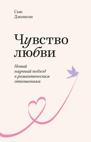 Сью Джонсон - Чувство любви. Новый научный подход к романтическим отношениям обложка книги