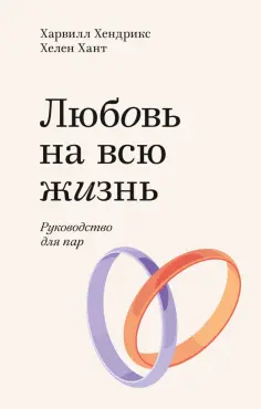 Харвилл Хендрикс - Любовь на всю жизнь. Руководство для пар обложка книги