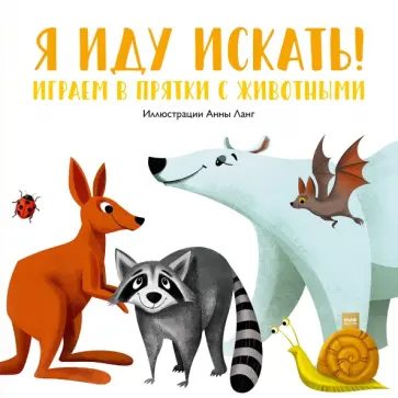 Анна Ланг - Я иду искать! Играем в прятки с животными обложка книги