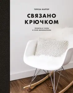 Тереза Картер - Связано крючком. Проекты и узоры в стиле минимализма Тереза Картер - Связано крючком. Проекты и узоры в стиле минимализма обложка книги