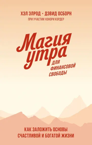 Элрод, Кордер - Магия утра для финансовой свободы. Как заложить основы счастливой и богатой жизни Элрод, Кордер - Магия утра для финансовой свободы. Как заложить основы счастливой и богатой жизни обложка книги