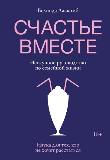 Белинда Ласкомб - Счастье вместе. Нескучное руководство по семейной обложка книги