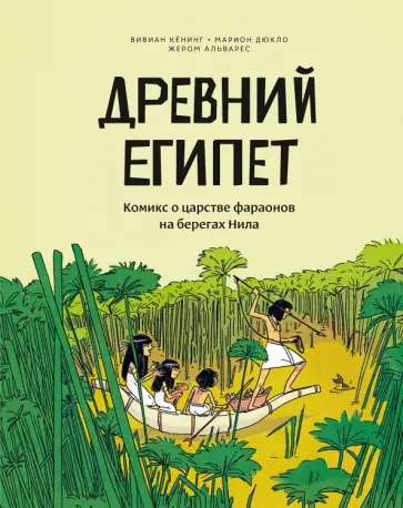 Кёнинг, Дюкло - Древний Египет. Комикс о царстве фараонов на берегах Нила Кёнинг, Дюкло - Древний Египет. Комикс о царстве фараонов на берегах Нила обложка книги