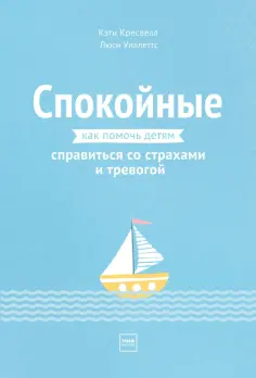Кресвелл, Уиллетс - Спокойные. Как помочь детям справиться со страхами и тревогой Кресвелл, Уиллетс - Спокойные. Как помочь детям справиться со страхами и тревогой обложка книги