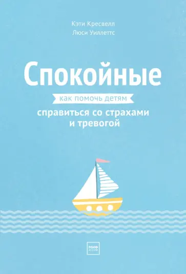 Кресвелл, Уиллетс - Спокойные. Как помочь детям справиться со страхами и тревогой Кресвелл, Уиллетс - Спокойные. Как помочь детям справиться со страхами и тревогой обложка книги