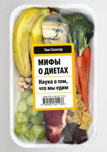 Тим Спектор - Мифы о диетах. Наука о том, что мы едим Тим Спектор - Мифы о диетах. Наука о том, что мы едим обложка книги