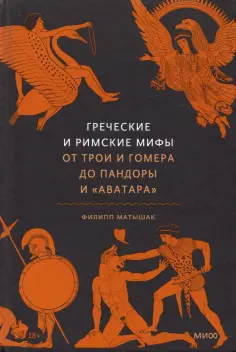 Филипп Матышак - Греческие и римские мифы От Трои и Гомера до Пандоры и «Аватара» обложка книги