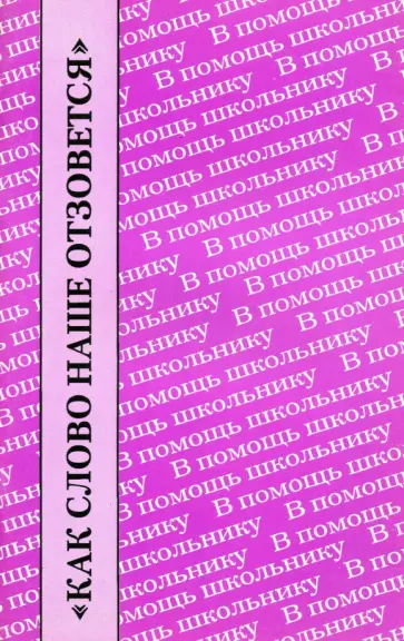 Петров, Ростовцева - "Как слово наше отзовется". Размышления о Федоре Тютчеве. Сборник обложка книги