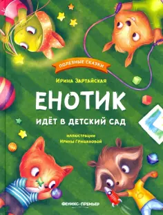 Ирина Зартайская - Енотик идет в детский сад обложка книги