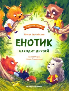Ирина Зартайская - Енотик находит друзей Ирина Зартайская - Енотик находит друзей обложка книги